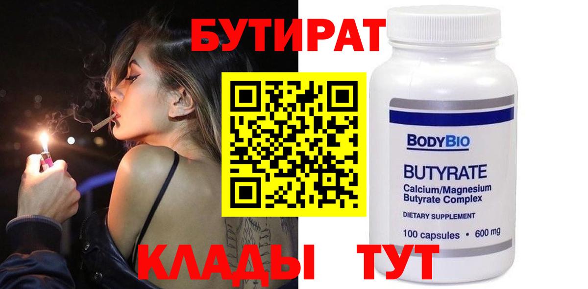 БУТИРАТ 99%  Вход с VPN  Арсеньев 
