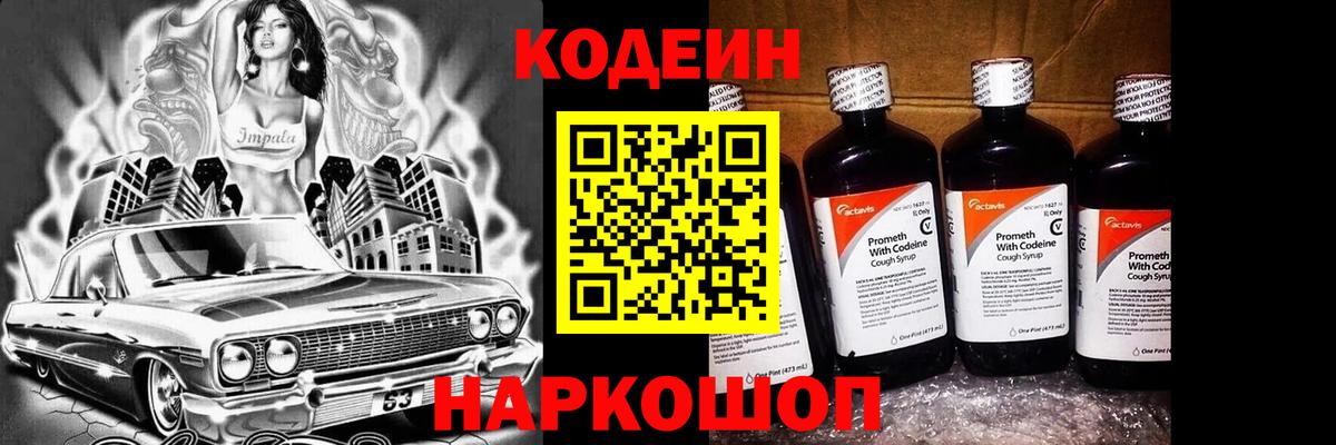 Кодеин Purple Drank  Вход с VPN  Арсеньев 